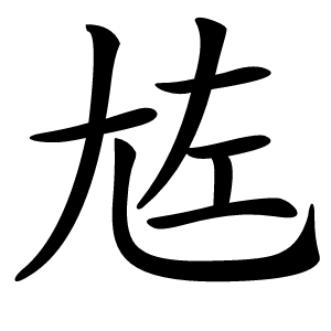 㝾字字形图片