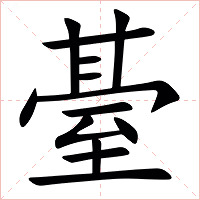 䑓字字形