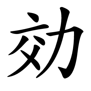 効字字形