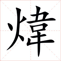 煒字字形图片