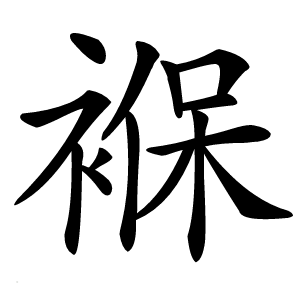 褓字字形图片