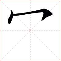 冖字字形