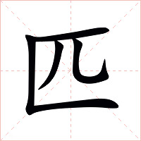 匹字字形