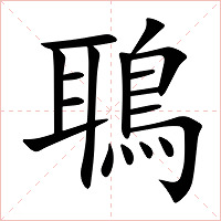 鵈字字形图片