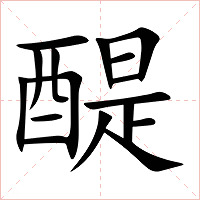 醍字字形图片
