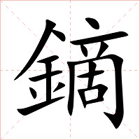 鏑字字形图片