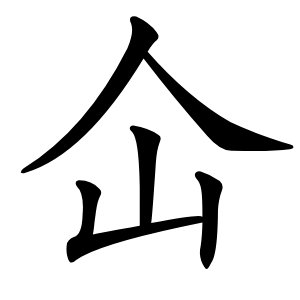 仚字字形图片