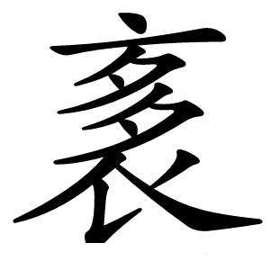 袲字字形图片