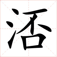 㳪字字形图片