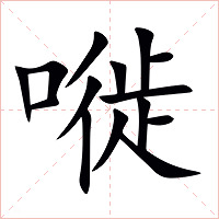 嘥字字形图片