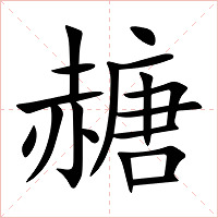 赯字字形图片