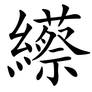 䌨字字形