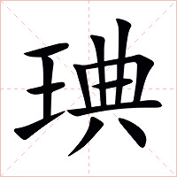 琠字字形图片