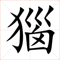 㺁字字形图片
