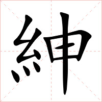 紳字字形图片