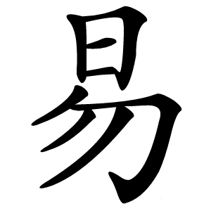 易字字形