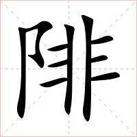 陫字字形图片