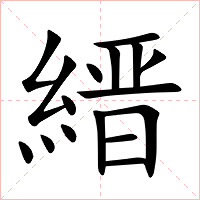 縉字字形图片