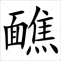 䩌字字形图片