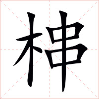 梙字字形图片