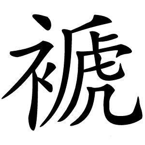 褫字字形图片