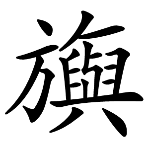 旟字字形
