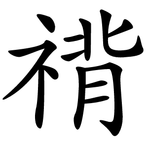 禙字字形图片