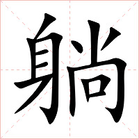 躺字字形图片