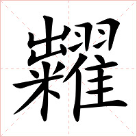 糶字字形图片