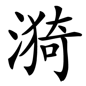 漪字字形图片