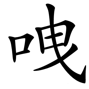 㖂字字形图片