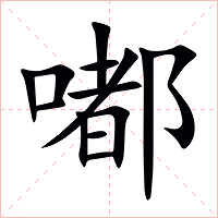 嘟字字形图片