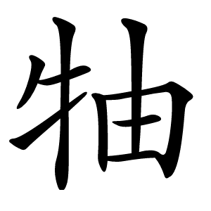 牰字字形图片