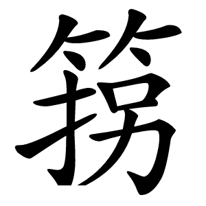 箉字字形图片