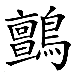 鸇字字形图片