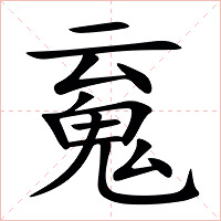 䰟字字形