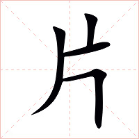 片字字形图片