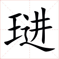 琎字字形图片