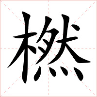 橪字字形图片