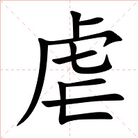 虐字字形图片