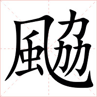 䬅字字形图片
