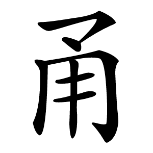 甬字字形图片