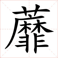 蘼字字形图片