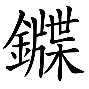 䥡字字形图片