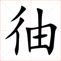 㣙字字形