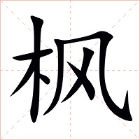 枫字字形图片