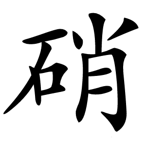 硝字字形图片