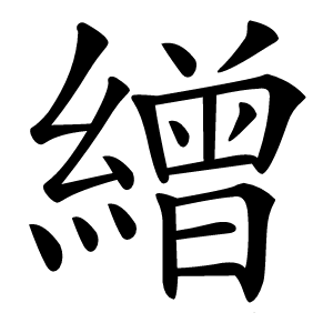 繒字字形图片