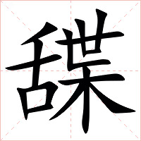 䑜字字形图片