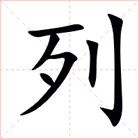 列字字形图片